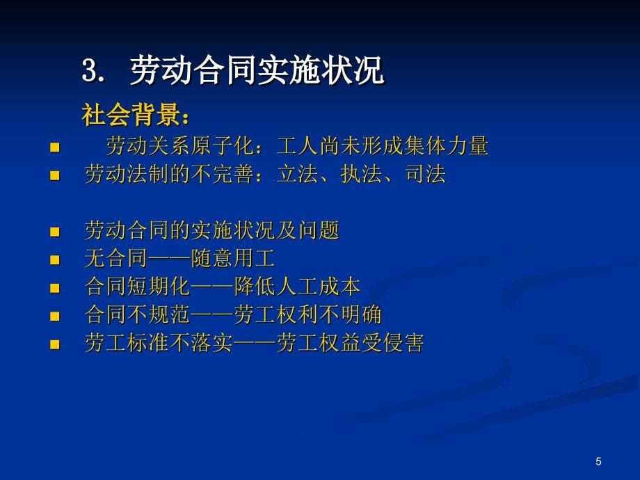 《劳动合同法》的实施和企业发展新趋向_第5页