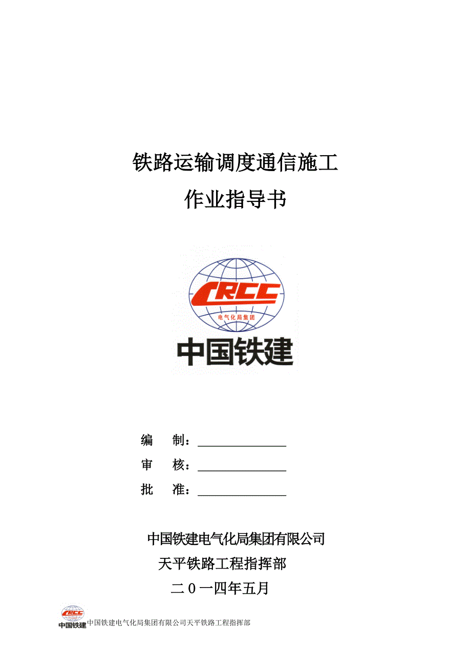 铁路运输调度通信工作业指导书_第1页