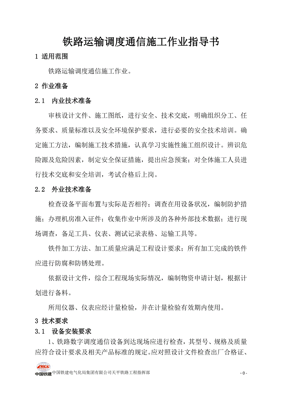 铁路运输调度通信工作业指导书_第2页