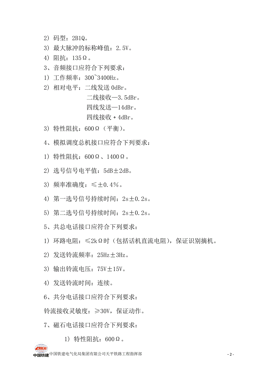 铁路运输调度通信工作业指导书_第4页