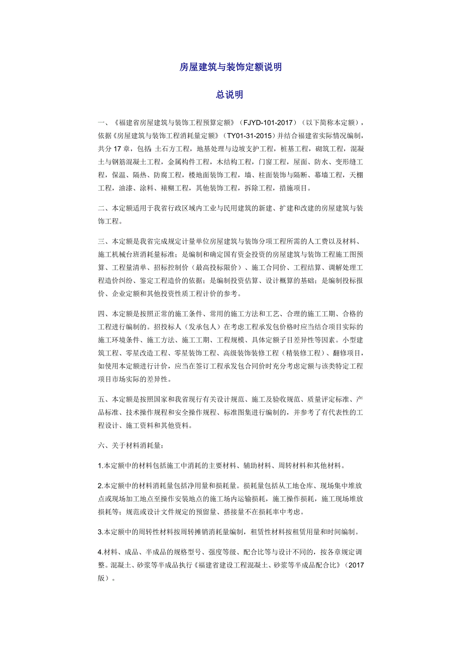 福建省房屋建筑与装饰工程预算定额_第1页