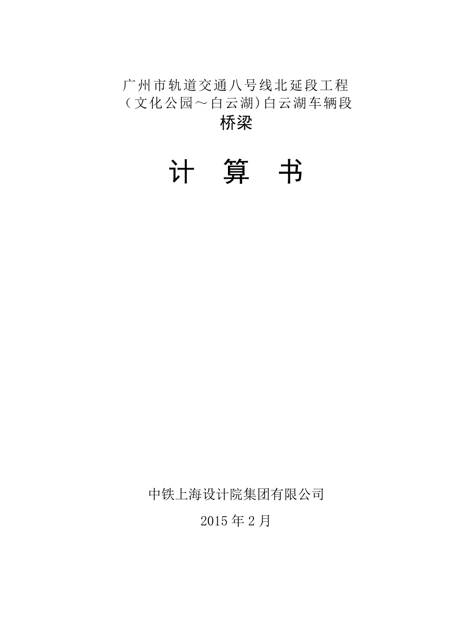 轨道交通匝道桥梁计算书_第1页