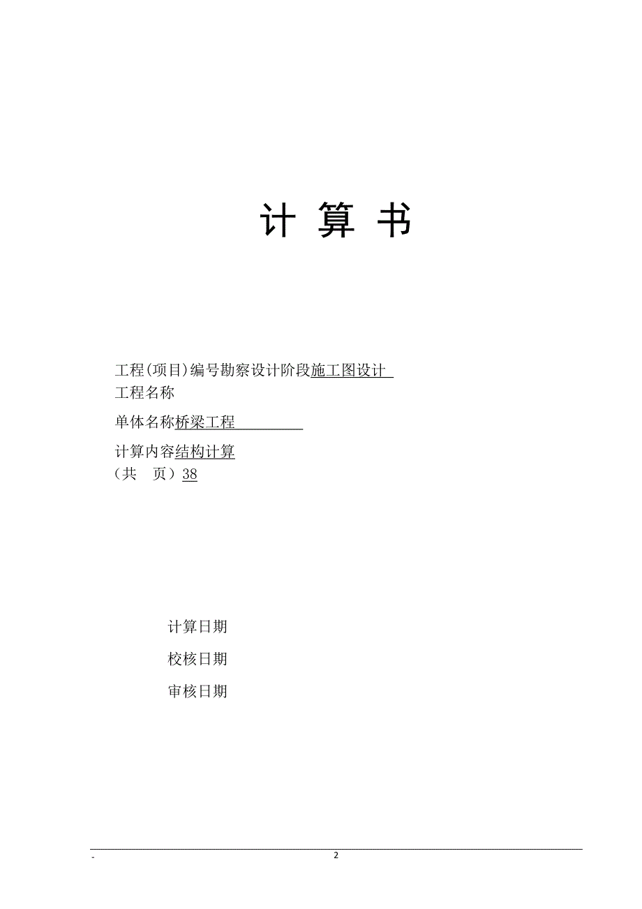 轨道交通匝道桥梁计算书_第2页