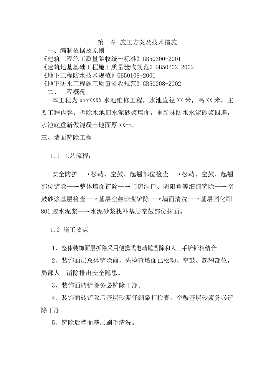 维修水池工程施工组织设计_第2页