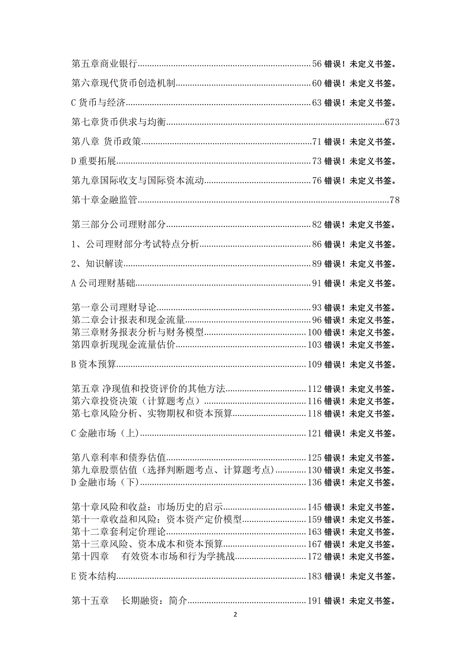 2017年中国农业大学金融硕士考研金融学笔记资料辅导6_第2页