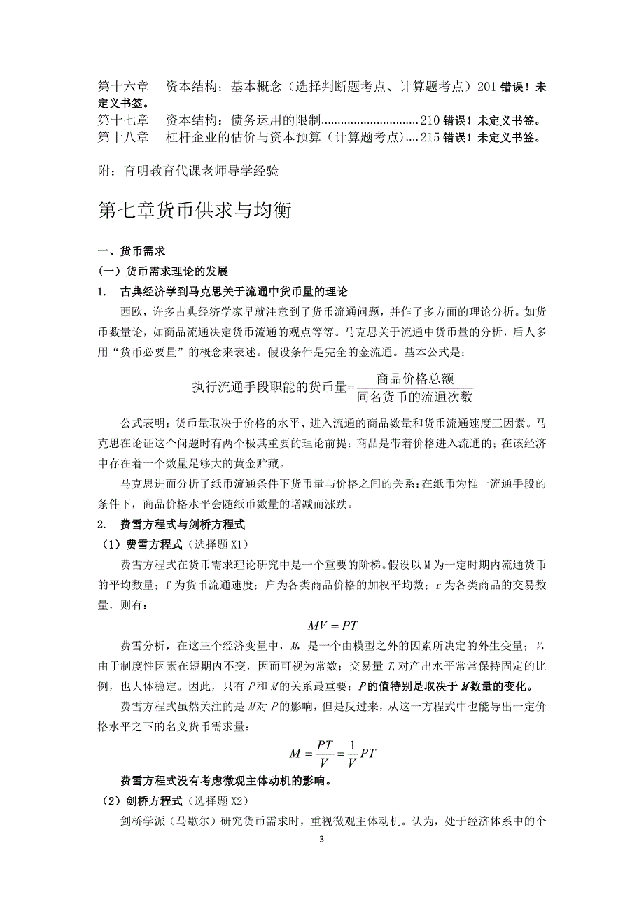 2017年中国农业大学金融硕士考研金融学笔记资料辅导6_第3页