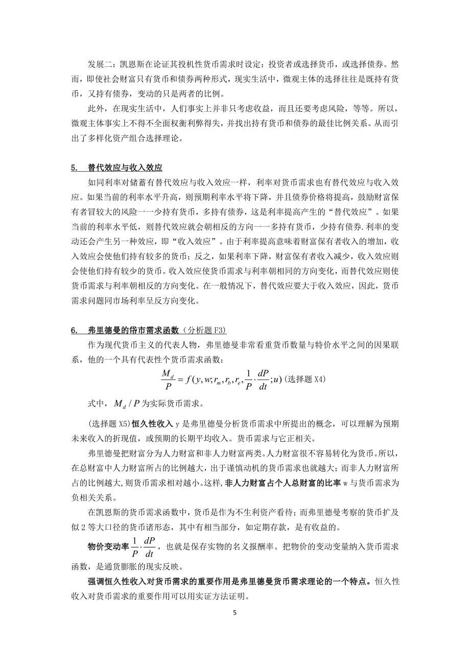 2017年中国农业大学金融硕士考研金融学笔记资料辅导6_第5页