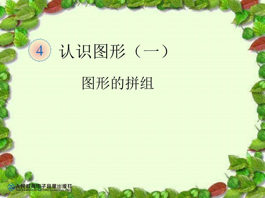 新课标人教版一年级上册数学《图形的拼组》_第1页