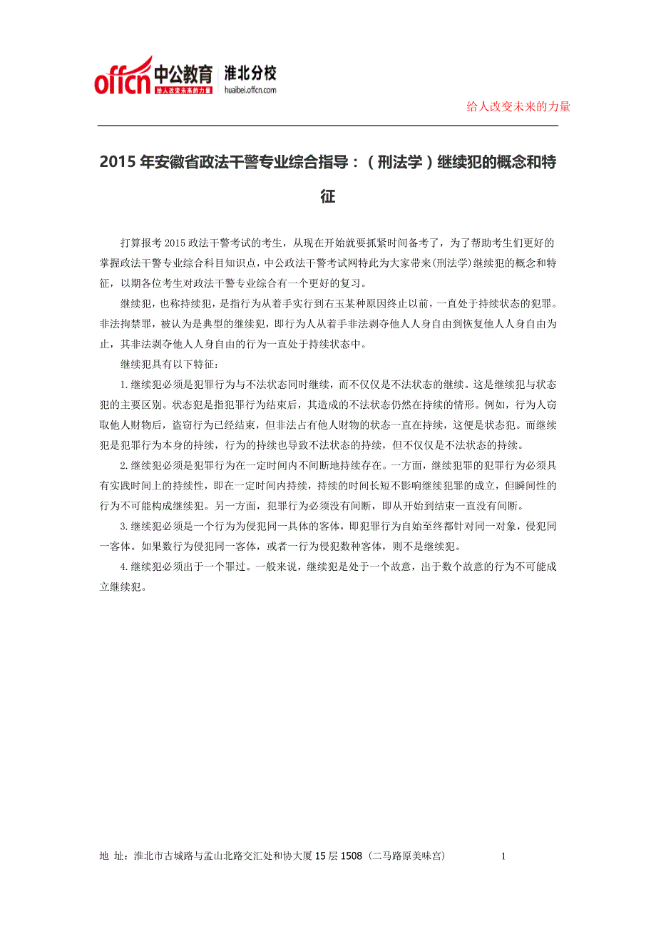 2015年安徽省政法干警专业综合指导：(刑法学)继续犯的概念和特征 (2)_第1页