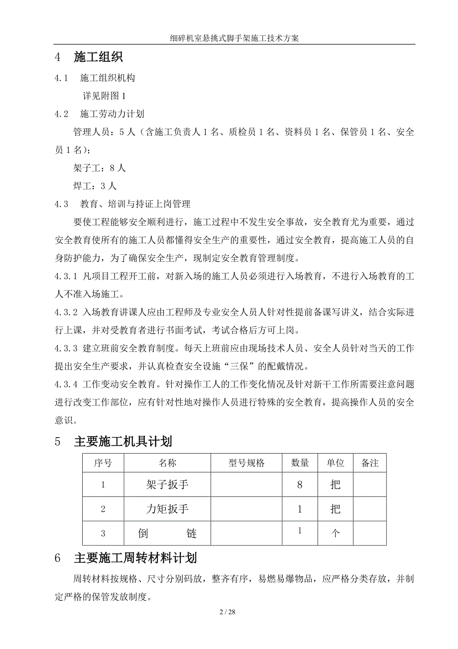 细碎机室悬挑式脚手架施工技术_第2页