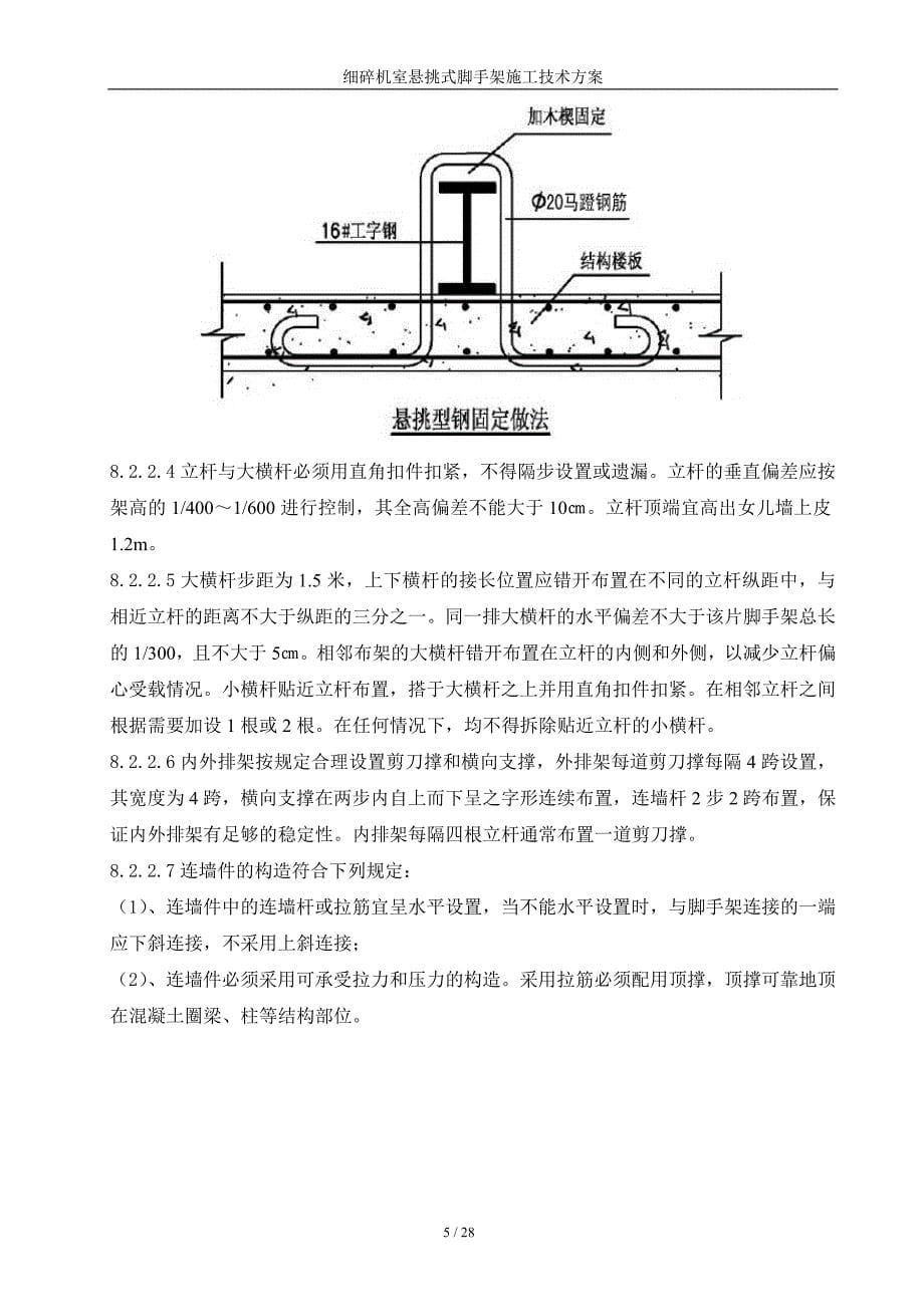 细碎机室悬挑式脚手架施工技术_第5页