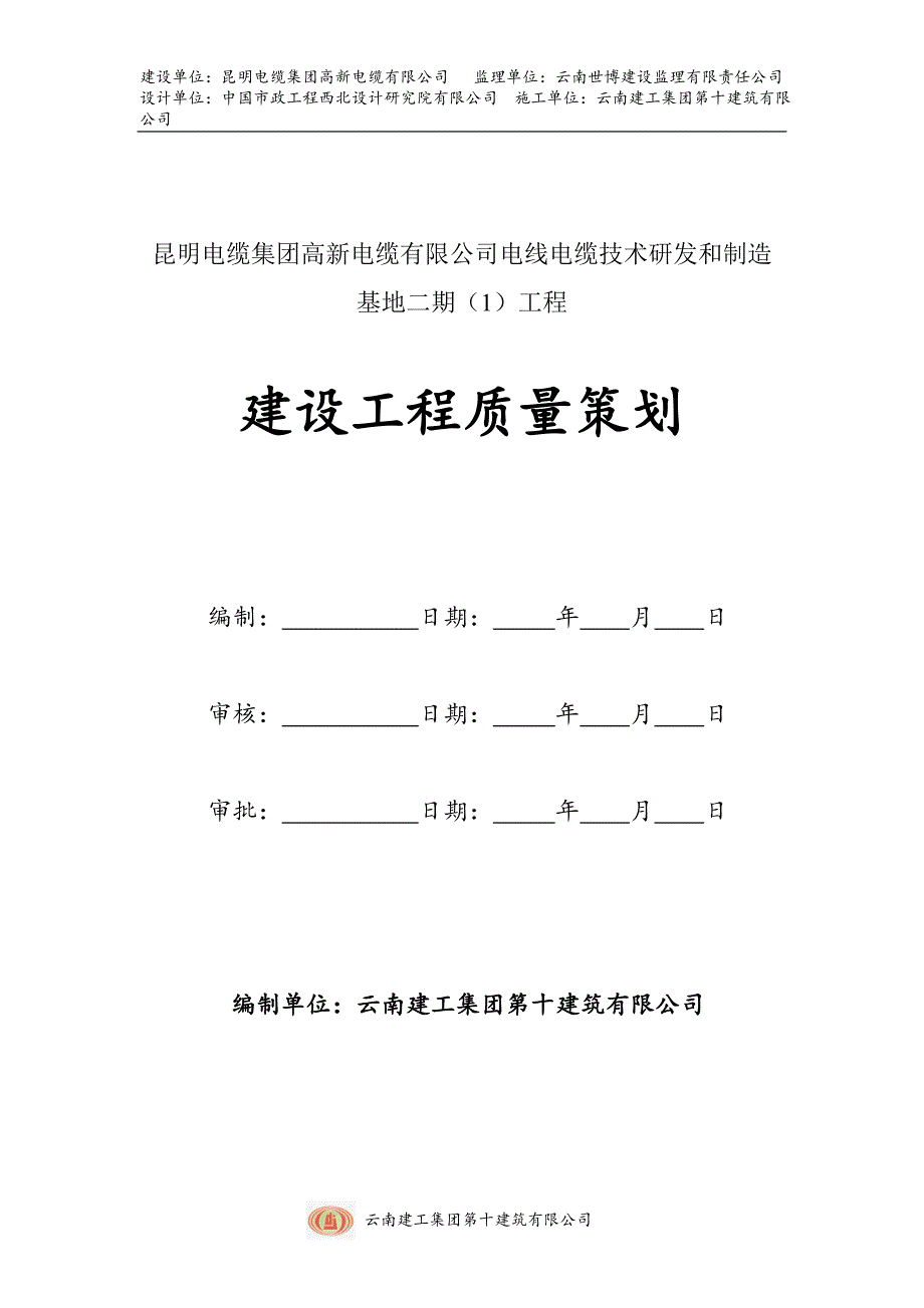 电线电缆技术研发和制造基地二期工程程质量策划_第1页