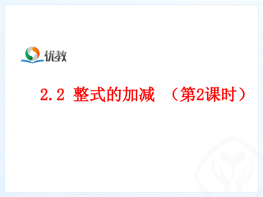 新人教版七年级上册数学《整式的加减（2）》_第1页