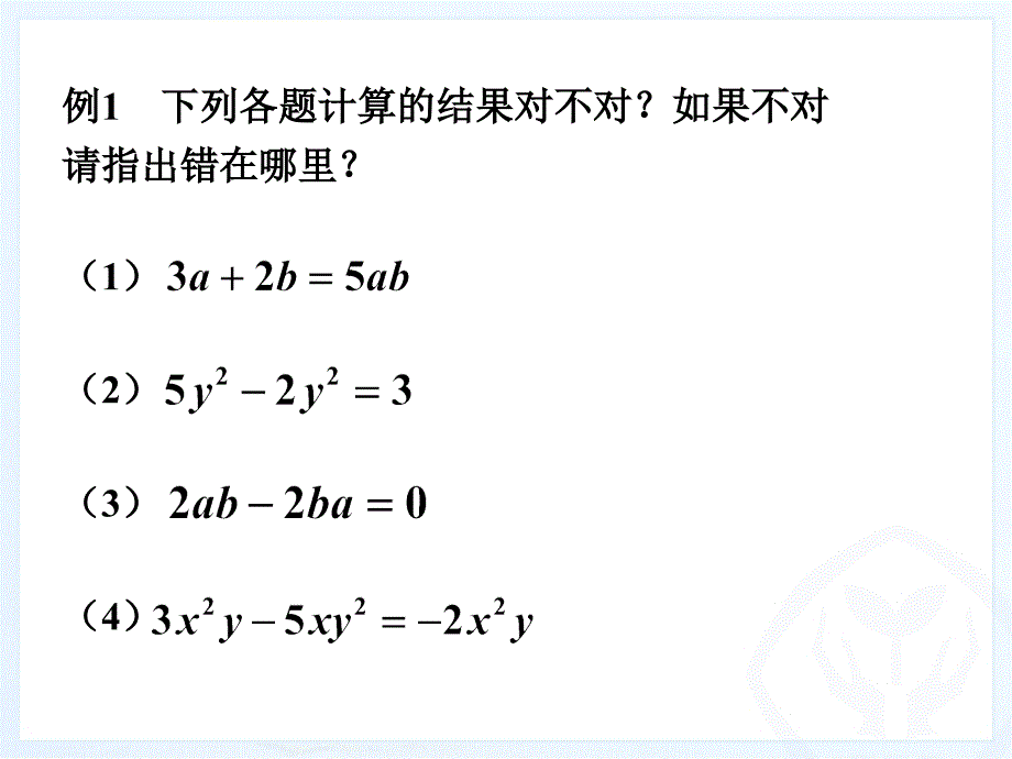 新人教版七年级上册数学《整式的加减（2）》_第4页