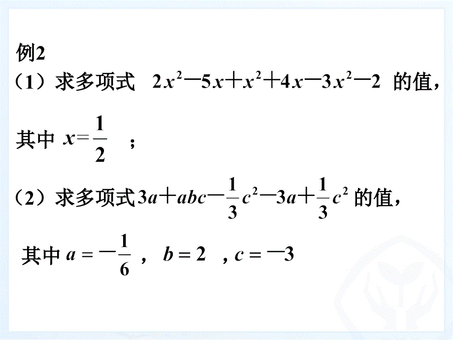 新人教版七年级上册数学《整式的加减（2）》_第5页