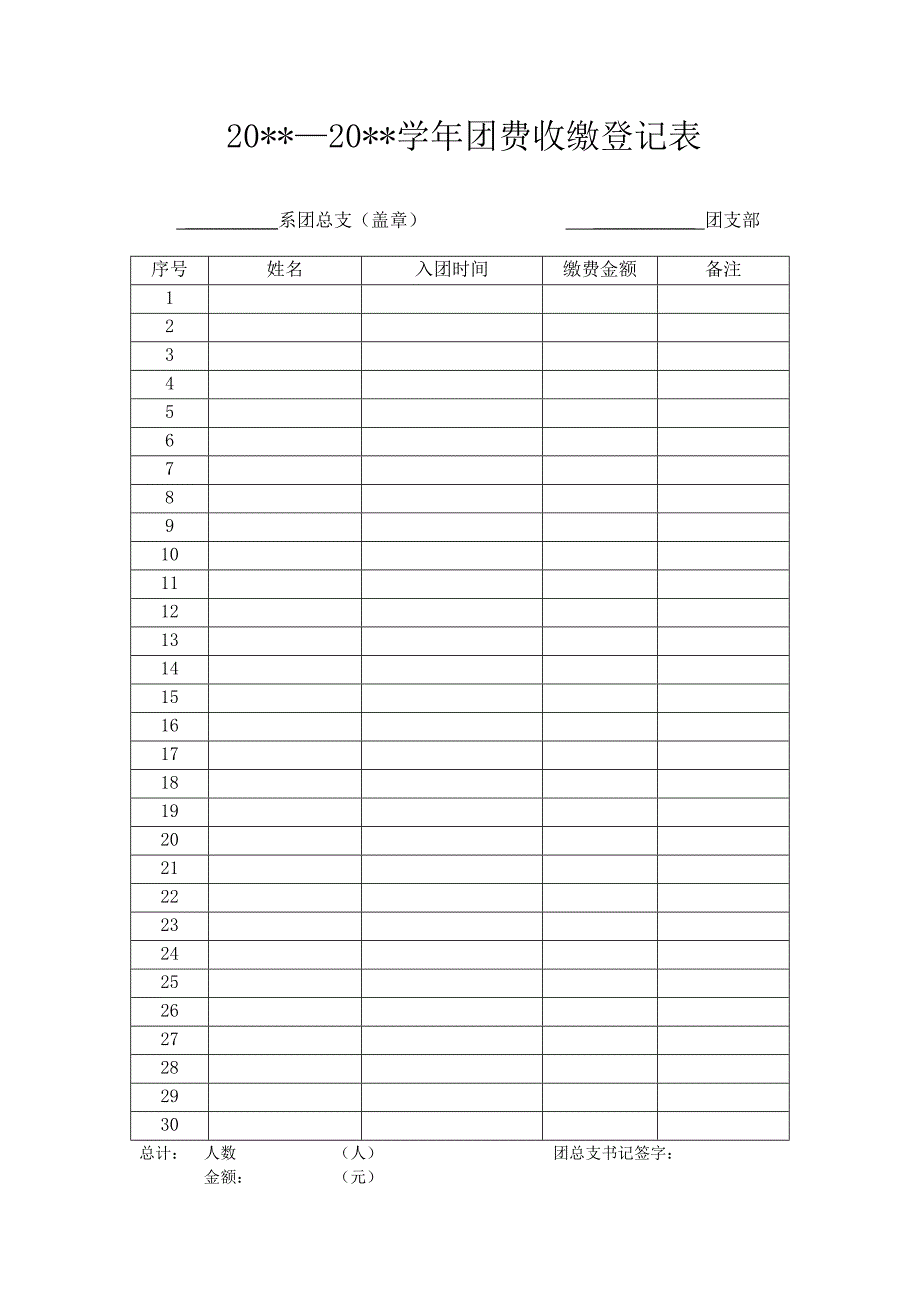 团费收缴登记表样表_第1页
