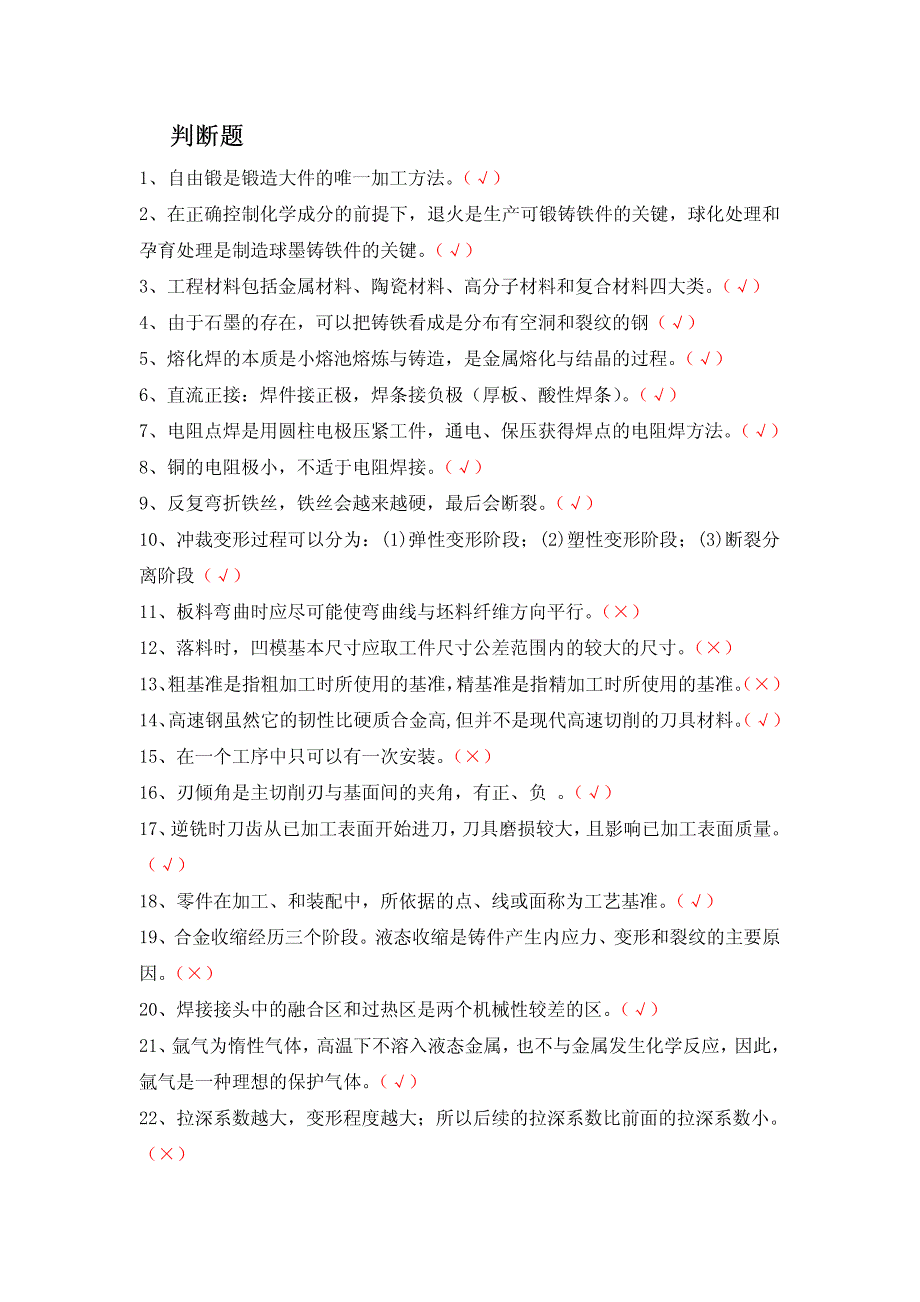 《金属工艺学》判断题_第1页