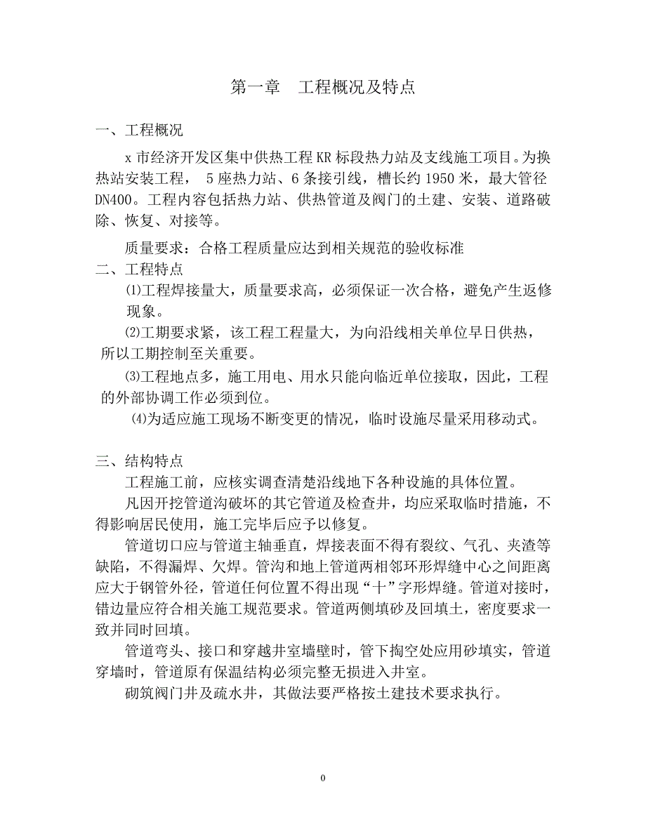 集中供热工程热力站、支线及接引线施工组织设计_第3页