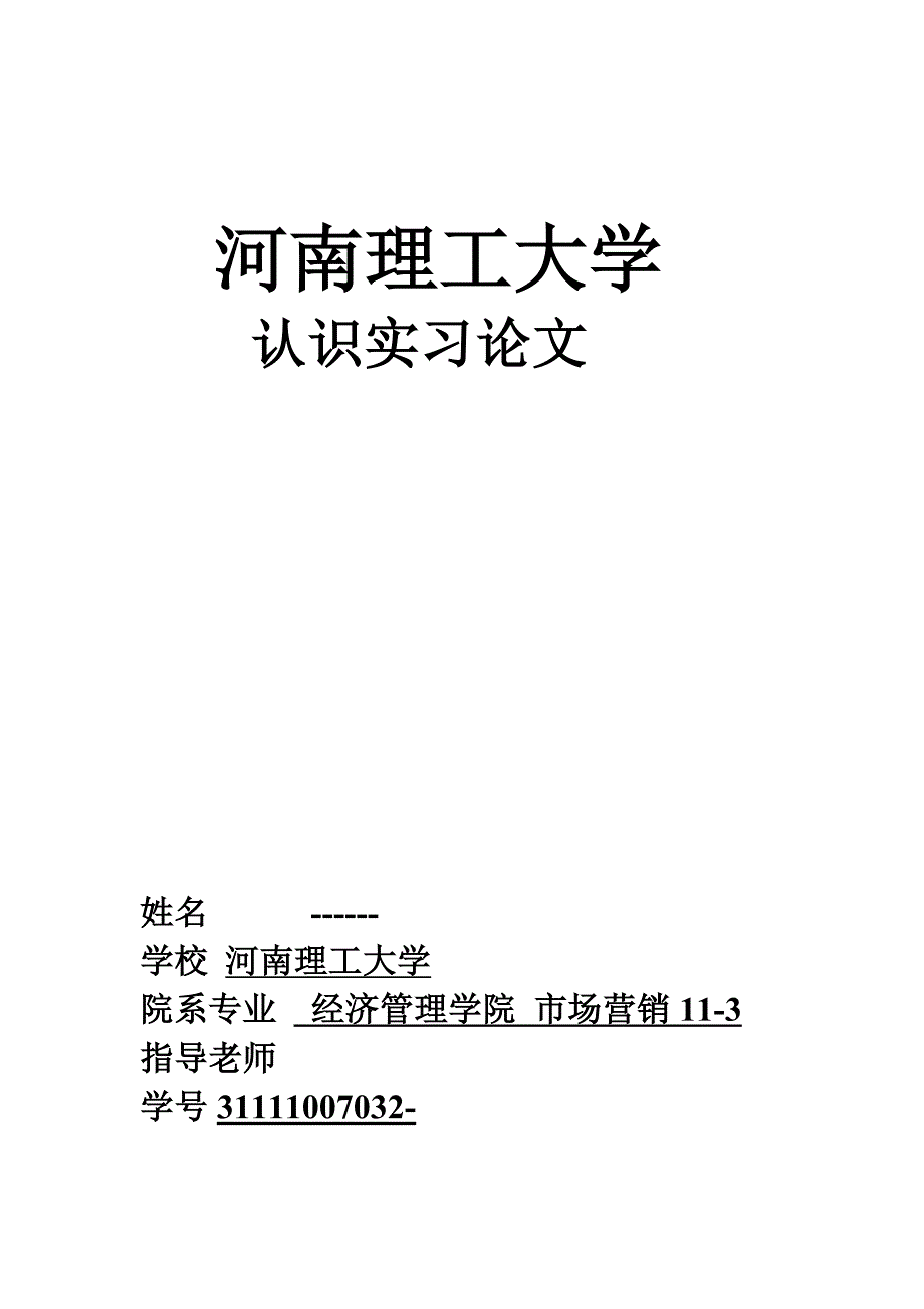 河南理工大学认识实习论文_第1页