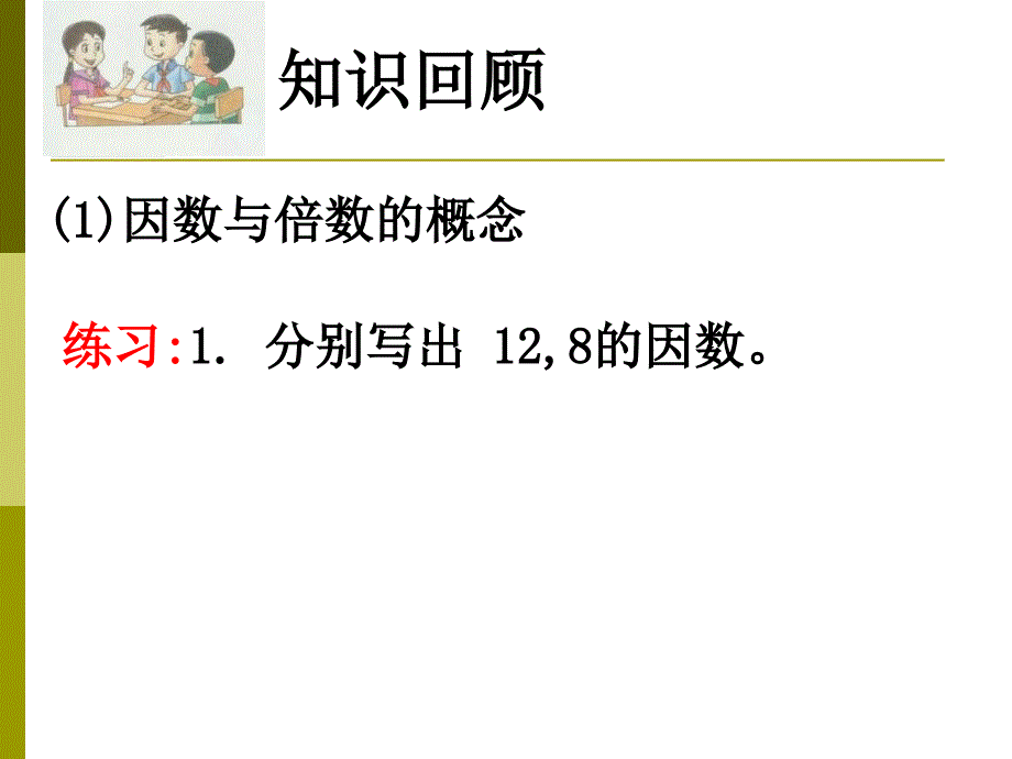 2012上海教育版六上1.5《公因数与最大公因数》ppt课件[66]_第2页