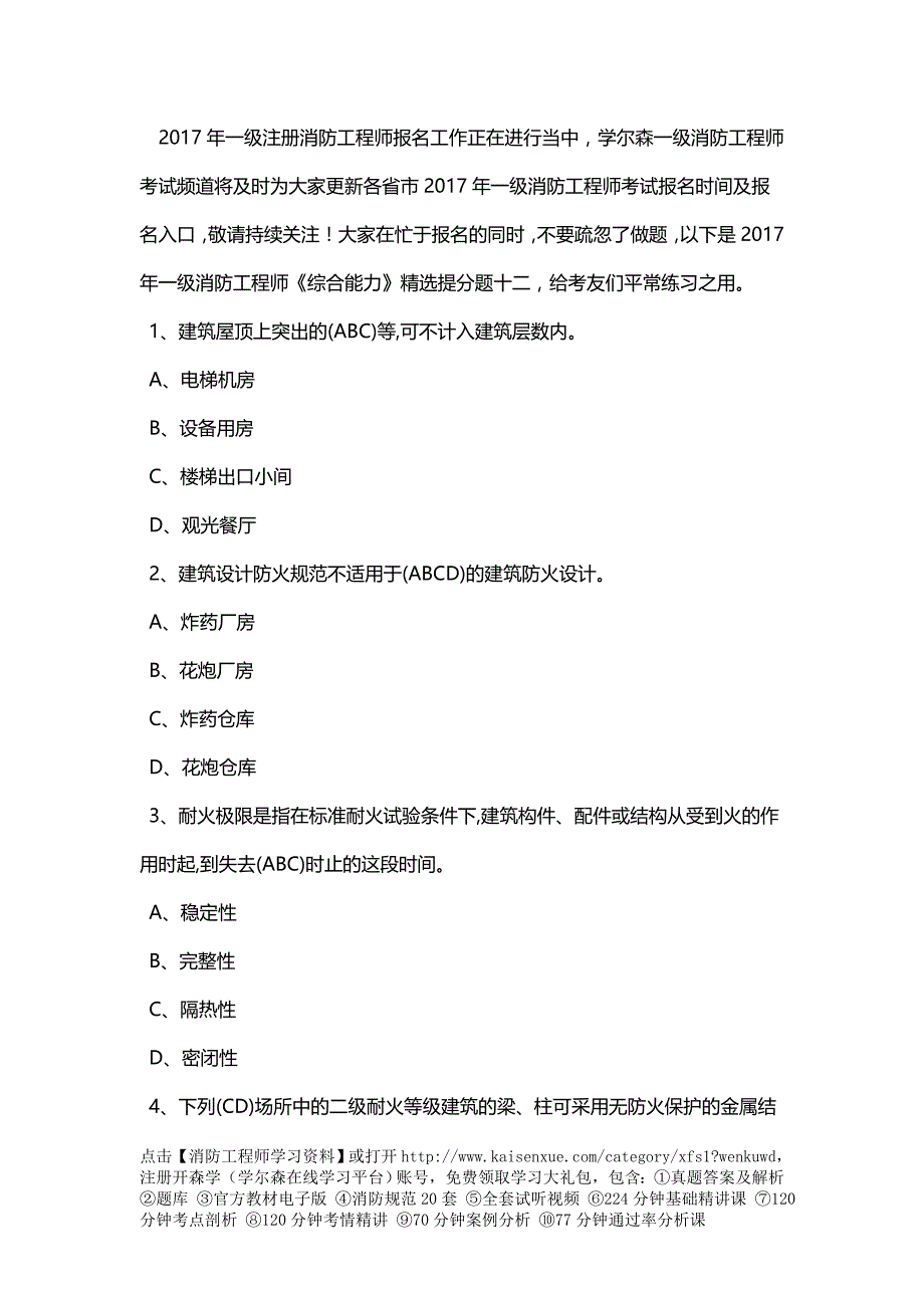 2017年一级消防工程师《综合能力》精选提分题十二_第1页