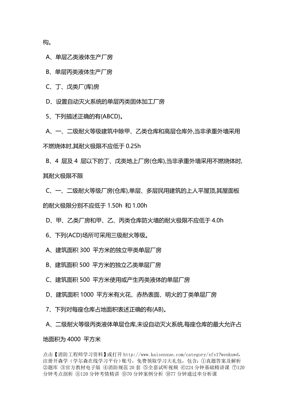 2017年一级消防工程师《综合能力》精选提分题十二_第2页