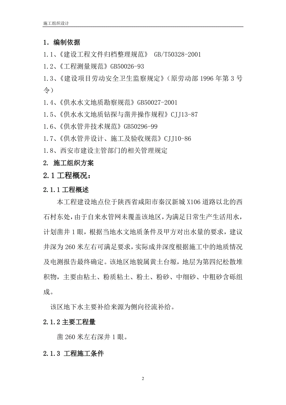 陕西建工集团预制构件厂供水管井工程施工组织设计_第3页