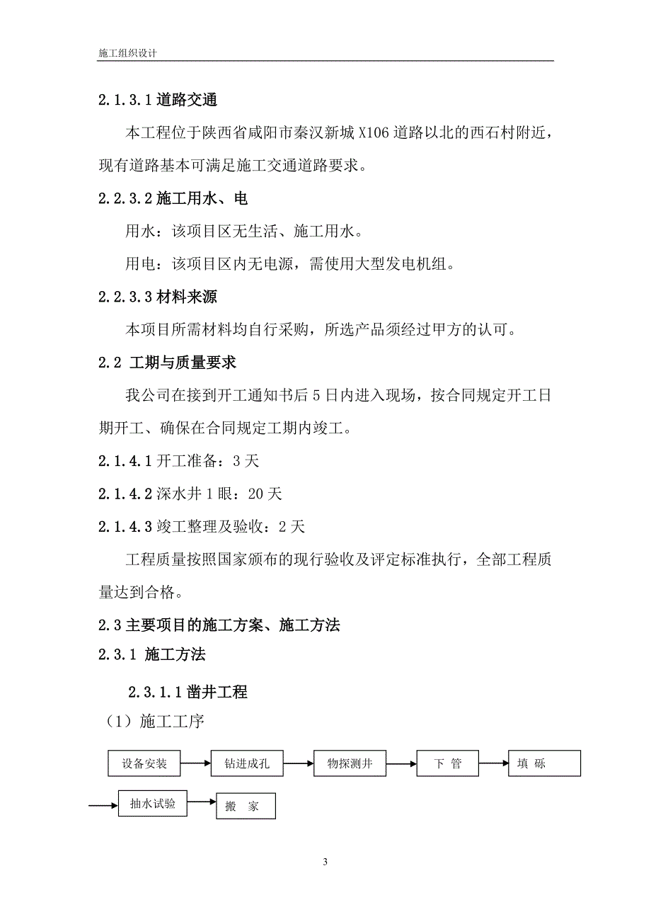 陕西建工集团预制构件厂供水管井工程施工组织设计_第4页