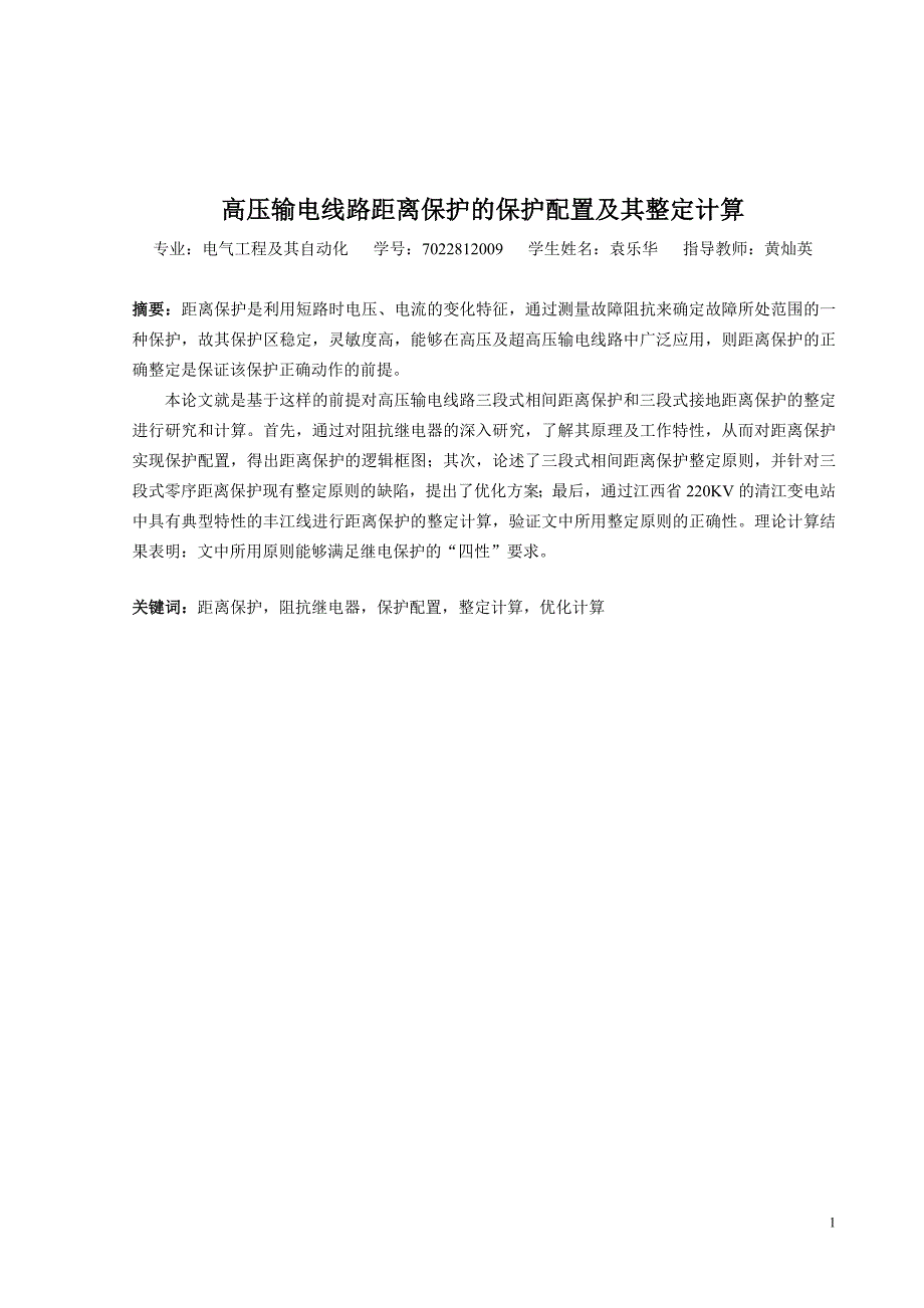 论文--高压输电线路距离保护的保护配置及其整定计算_第2页