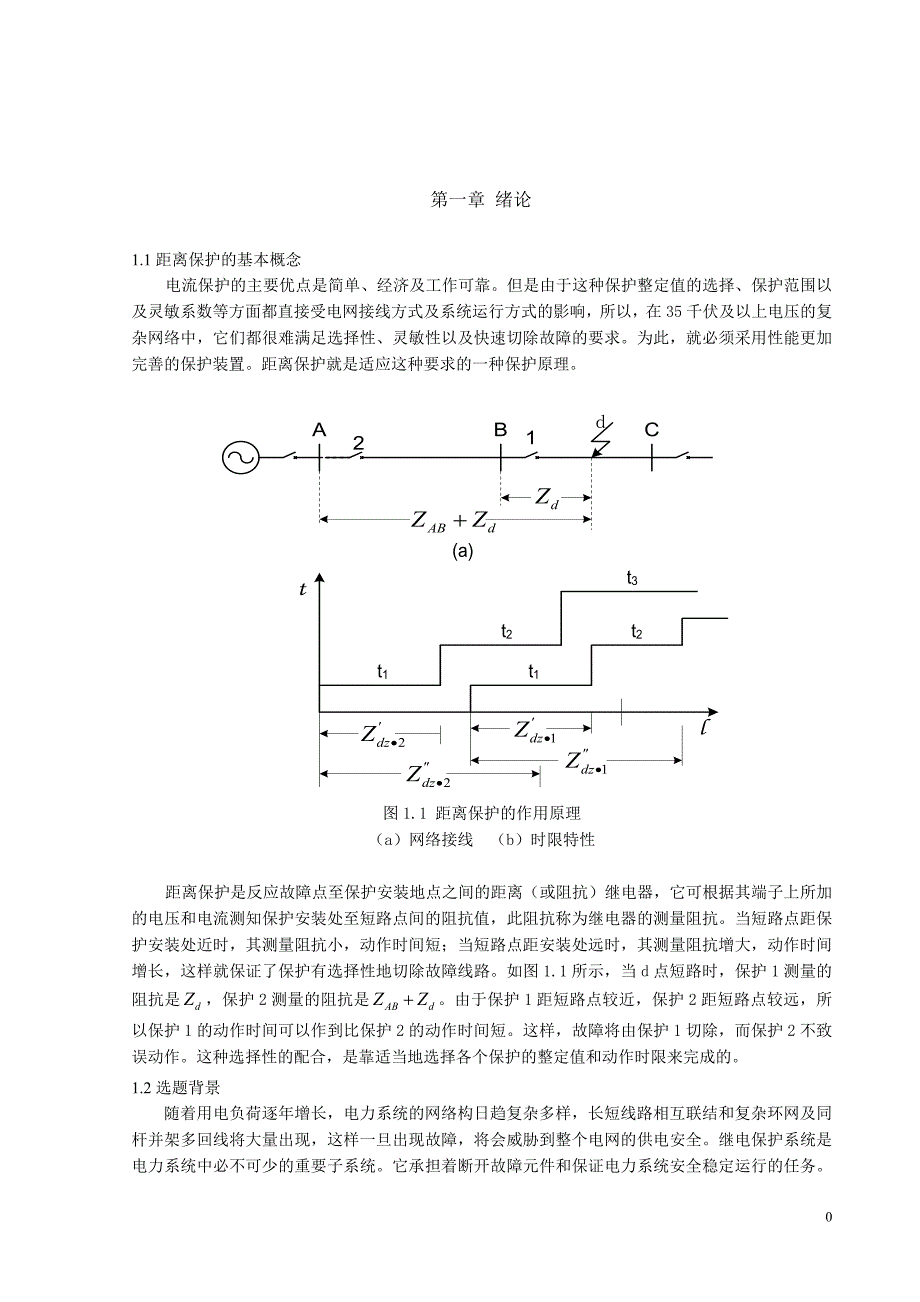 论文--高压输电线路距离保护的保护配置及其整定计算_第4页