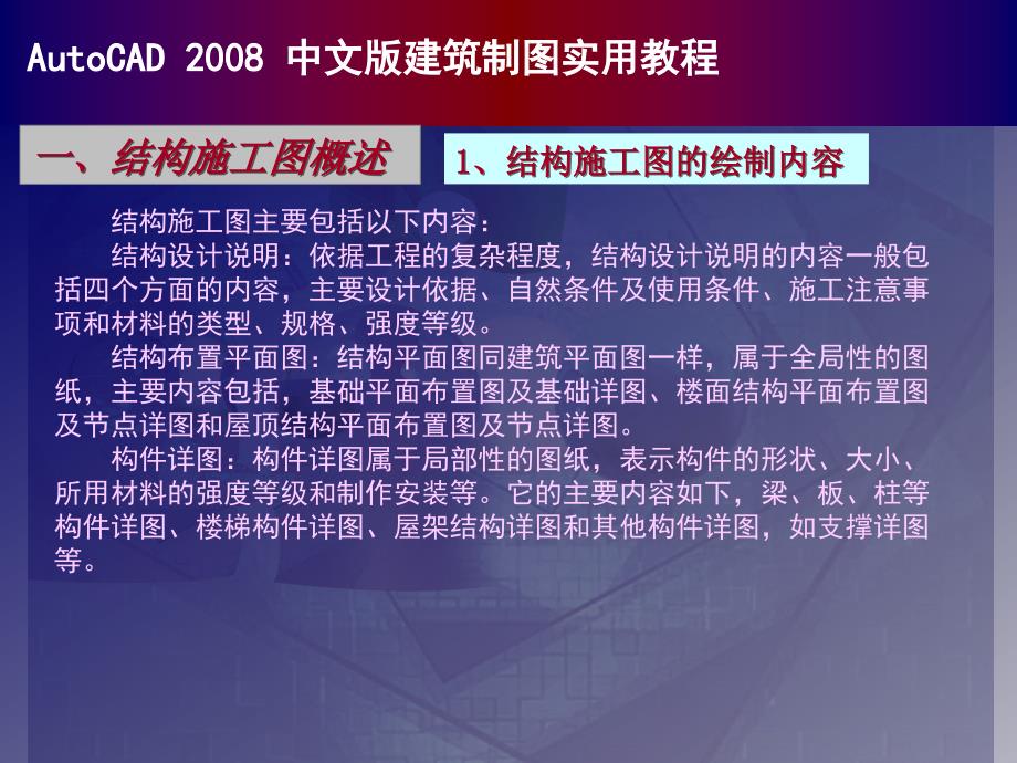 autocad中文建筑制图实用教程结构平面图的绘制_第2页