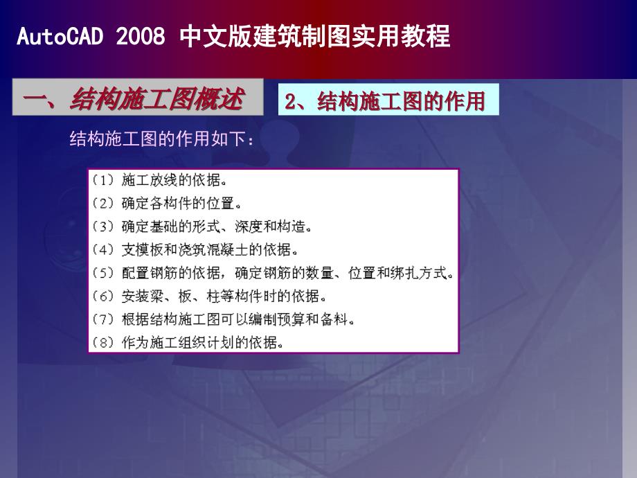 autocad中文建筑制图实用教程结构平面图的绘制_第3页