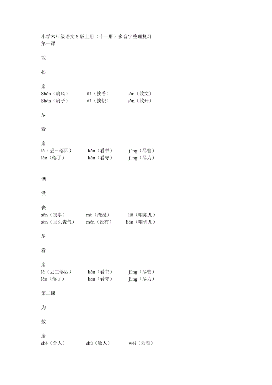 语文六年级上册S版多音字_第1页