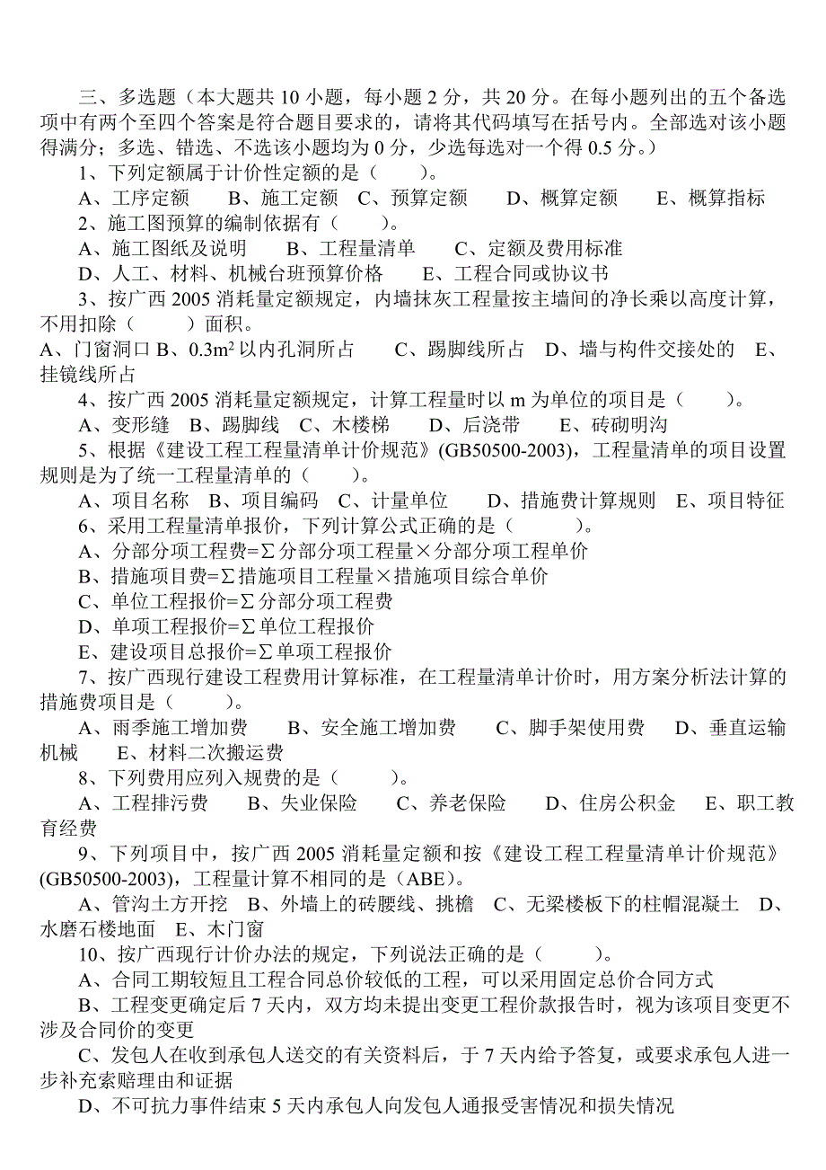 《预算员岗位实务知识》考试试题_第4页