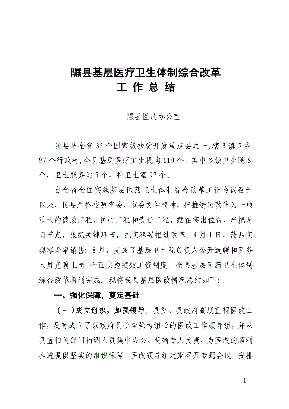 隰县基层医疗卫生体制综合改革总结_第1页