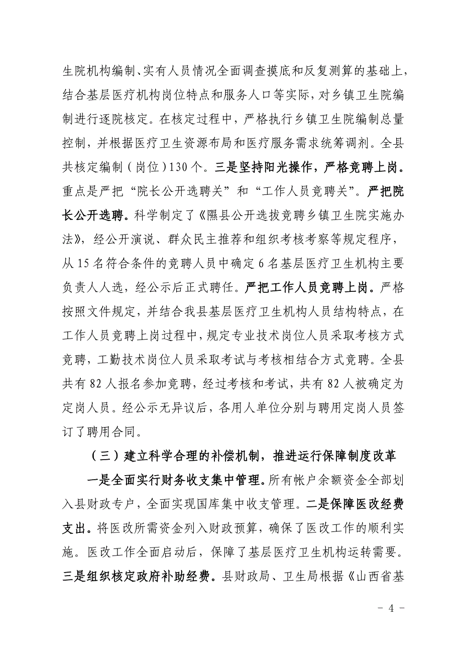 隰县基层医疗卫生体制综合改革总结_第4页