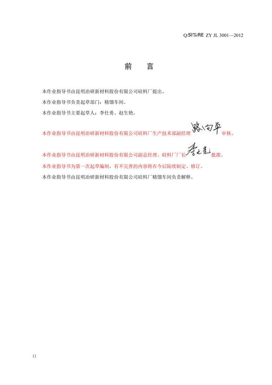 硅料厂精馏车间精馏岗位作业指导书_第4页