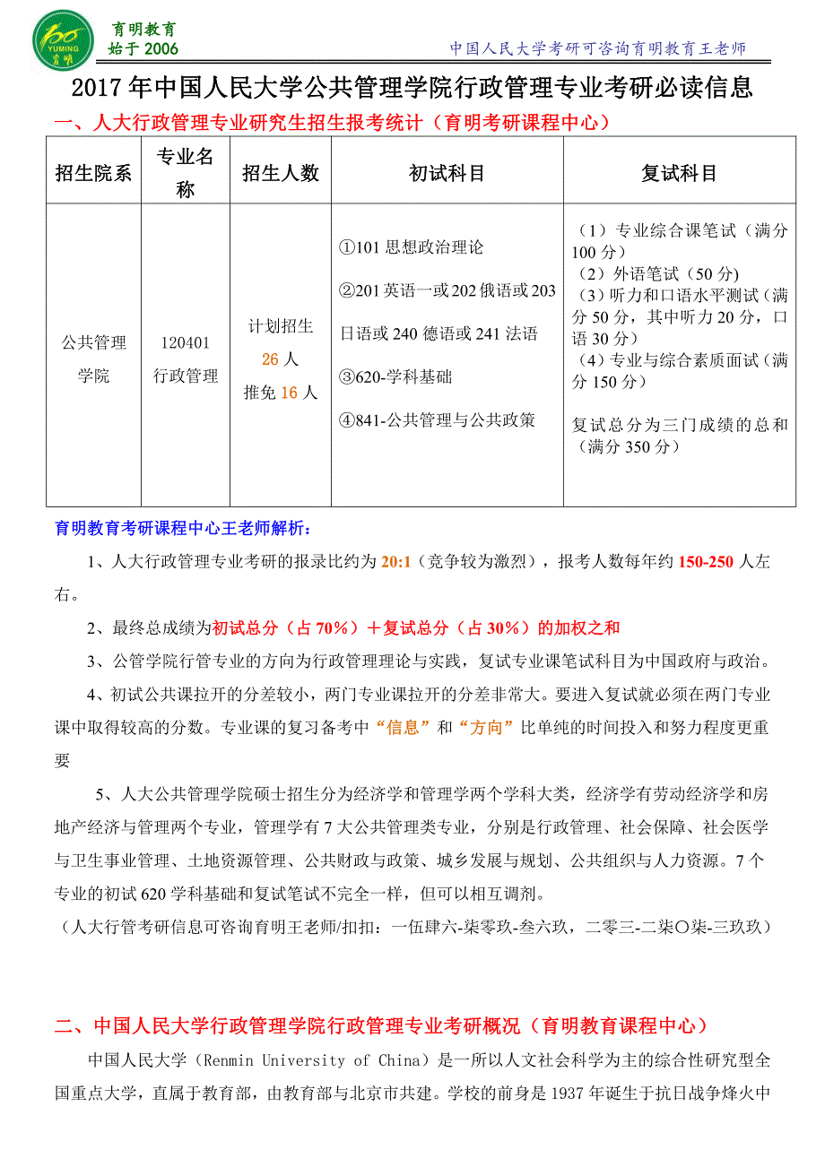 2017年中国人民大学行管考研报录比-面试必看-就业情况_第1页