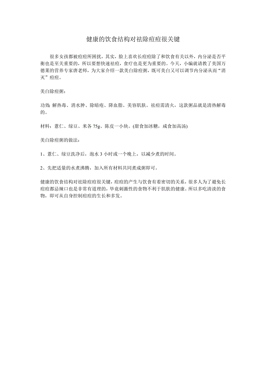 健康的饮食结构对祛除痘痘很关键_第1页