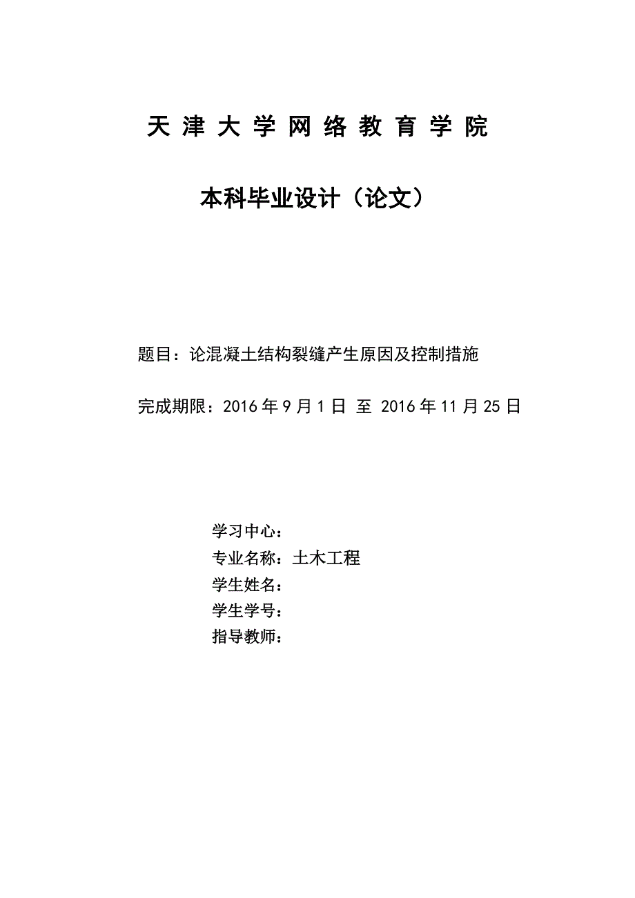 论混凝土结构裂缝产生原因及控制措施-土木工程毕业论文_第1页