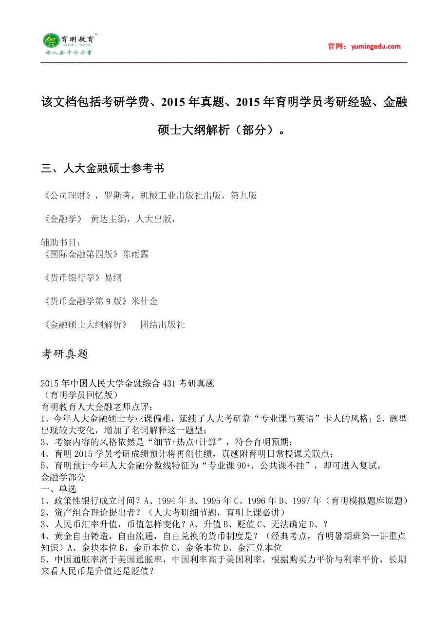 2016年中国人民大学金融硕士考研真题汇编 (43)_第1页