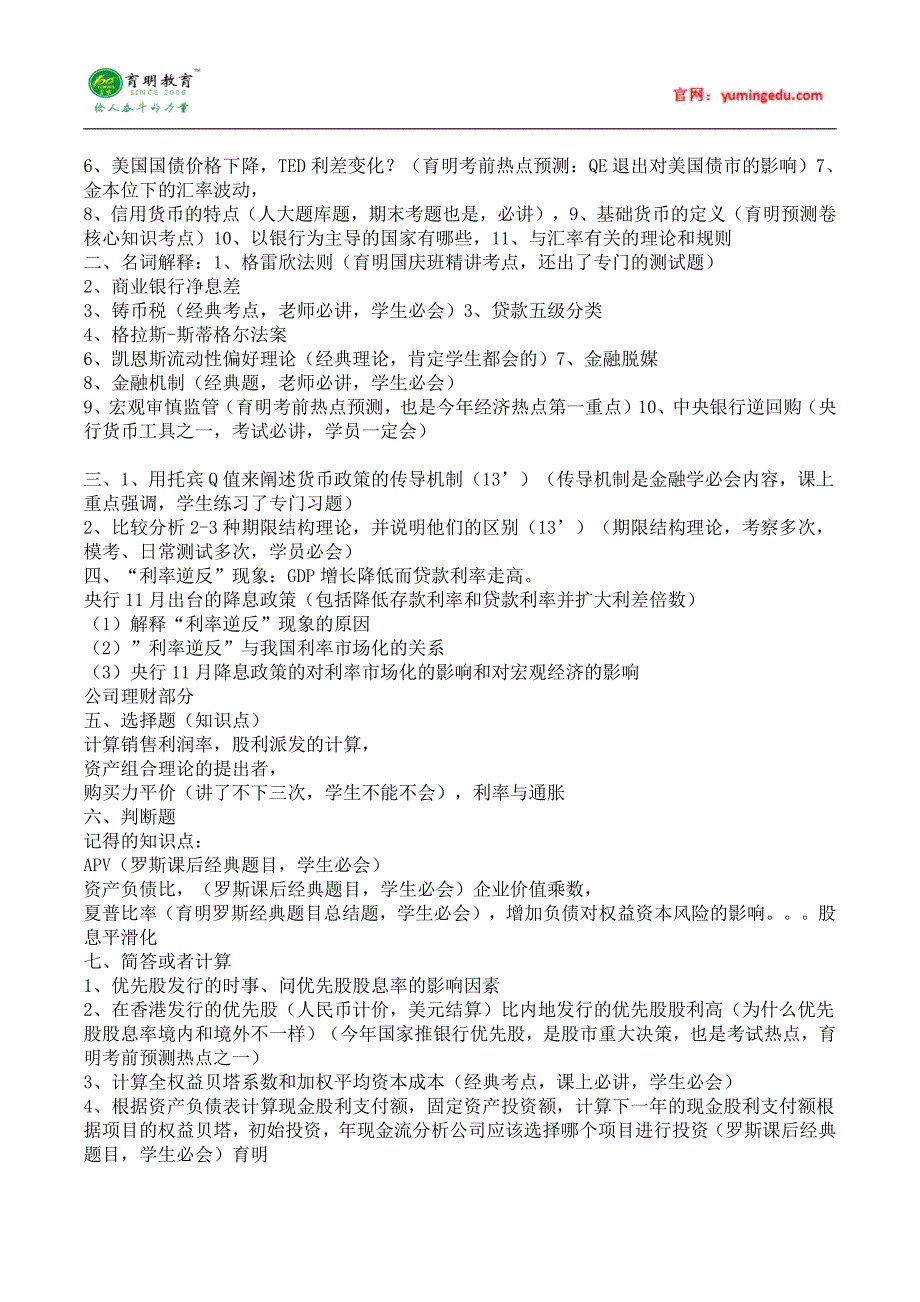 2016年中国人民大学金融硕士考研真题汇编 (43)_第2页