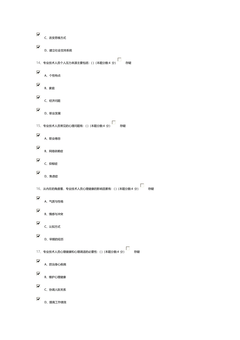 专业技术人员的心理健康与心理调试答案_第4页