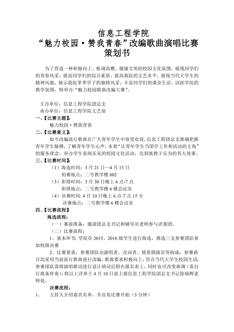 魅力校园歌曲改编大赛策划书_第1页