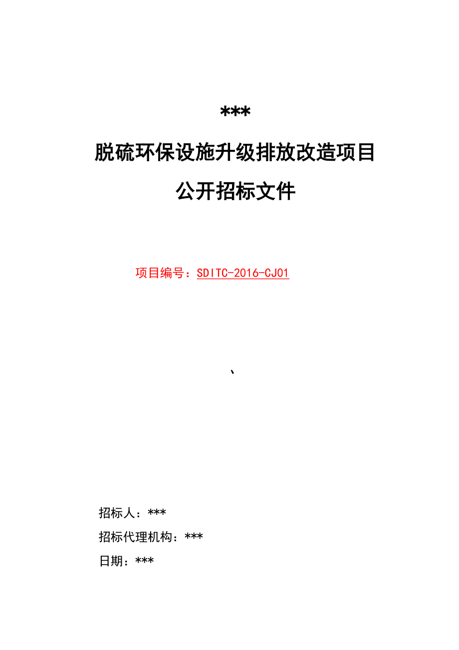 脱硫环保设施升级排放改造项目公开招标文件_第1页