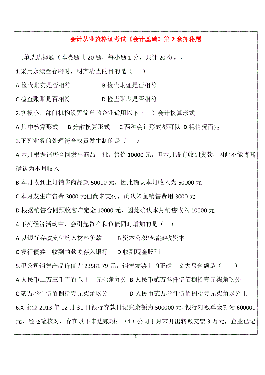 全国通用会计从业资格证考试《会计基础》第2套押秘题_第1页