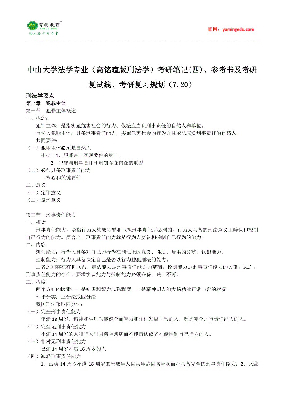 中山大学法学专业(高铭暄版刑法学)考研笔记(四)、参考书及考研复试线、考研复习规划_第1页