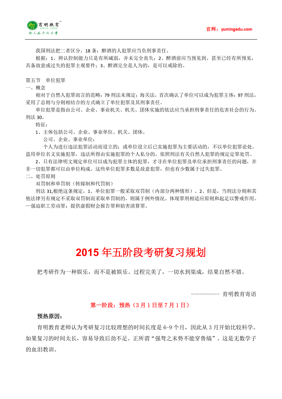 中山大学法学专业(高铭暄版刑法学)考研笔记(四)、参考书及考研复试线、考研复习规划_第3页