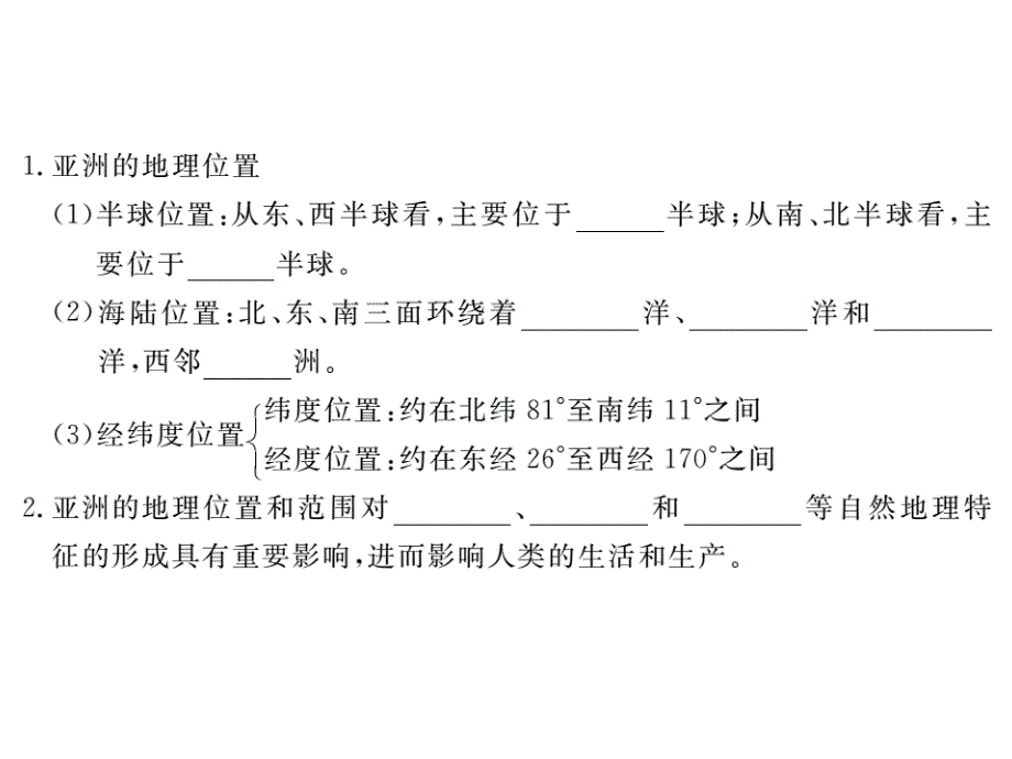 人教版七年级下册地理《位置和范围》习题课件_第3页