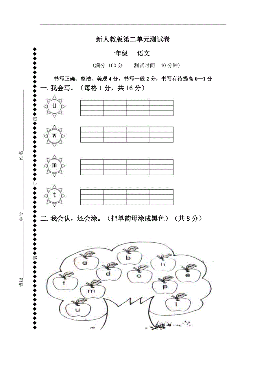 部编人教版一年级上册语文第二单元测试卷（2套）_第1页